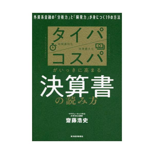タイパ／コスパがいっきに高まる決算書の読み方　外資系金融の「分析力」と「瞬発力」が身につく１９の方法 / 齋藤浩史