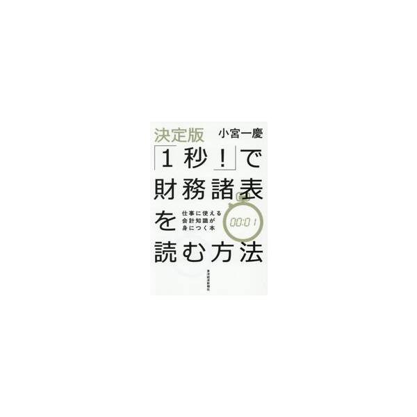 「１秒！」で財務諸表を読む方法　仕事に使える会計知識が身につく本 / 小宮一慶