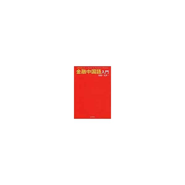金融中国語入門　ＣＤ付き / 柴田　真一　著
