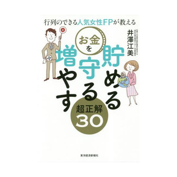 満席連続の人気セミナー、待望の書籍化！日本版４０１ｋ、日本版ＩＳＡなど税制優遇を活用した「攻めの貯蓄」を徹底解説。<br>井澤　江美　著東洋経済新報社2019年04月オカネ　オ　タメル　マモル　フヤス　チヨウ　セイカイ　３０イザ...
