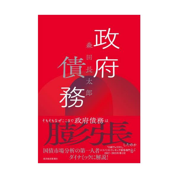 そもそもなぜここまで政府債務は膨張したのか？など、国債市場分析の第一人者がダイナミックに解説！<br>森田長太郎　著東洋経済新報社2022年12月セイフ　サイムモリタ　チヨウタロウ/