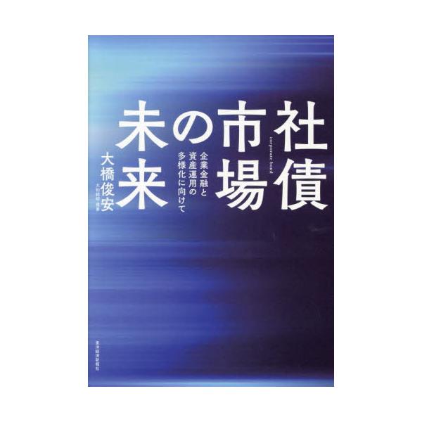 社債市場の未来 / 大橋俊安