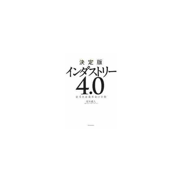 決定版インダストリー４．０　第４次産業革命の全貌 / 尾木　蔵人　著