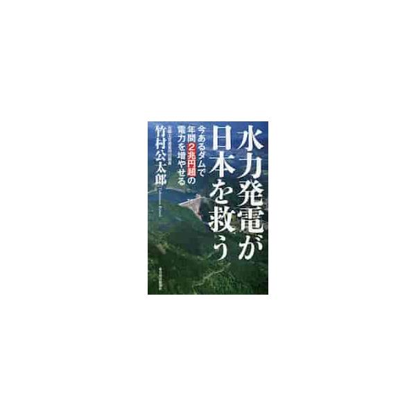 <br>竹村　公太郎　著東洋経済新報社2016年09月スイリヨク　ハツデン　ガ　ニホン　オ　スクウ　イマ　アル　ダム　デタケムラ　コウタロウ/
