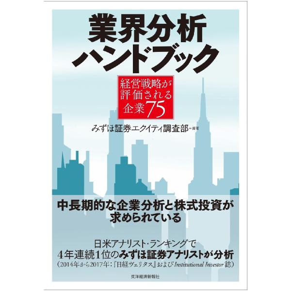 業界分析ハンドブック　経営戦略が評価される企業７５ / みずほ証券エクイティ