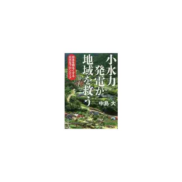 売電益を地域振興に活用、移住者も増えた例などを元に、日本を明るくする小水力発電の大きな可能性を解説。導入・参入ノウハウも公開<br>中島　大　著東洋経済新報社2018年01月シヨウスイリヨク　ハツデン　ガ　チイキ　オ　スクウ　ニ...