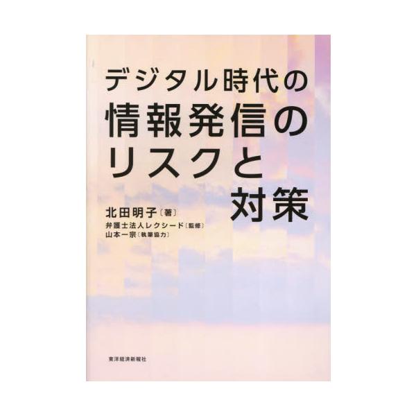デジタル時代の情報発信のリスクと対策 / 北田明子