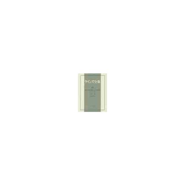 ケインズ全集　第２１巻 / ケインズ／〔著〕