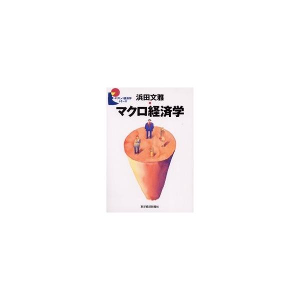 マクロ経済学 / 浜田文雅／著