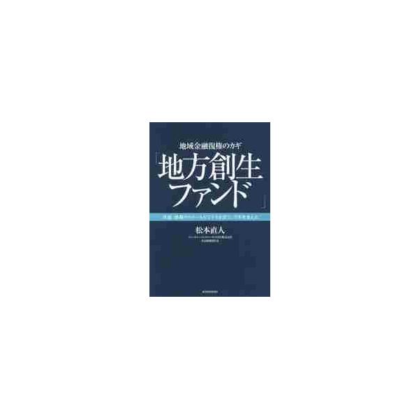 いま日本に必要なのは地方経済を活性化、つまり雇用を生む企業を育てることだ。そのための地方創生ファンドの在り方と実例を解説。<br>松本　直人　著東洋経済新報社2019年03月チイキ　キンユウ　フツケン　ノ　カギ　チホウ　ソウセイ...