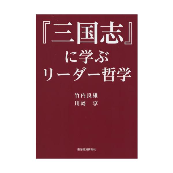 『三国志』に学ぶリーダー哲学 / 竹内　良雄　著