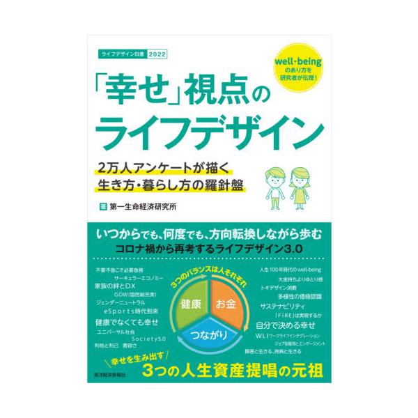 ２万人生活者定点調査の最新版。つながり、お金、健康の３つの人生資産を基盤に、それぞれの幸せを追求するライフデザインを提唱。<br>第一生命経済研究所東洋経済新報社2021年10月シアワセ　シテン　ノ　ライフ　デザインダイイチ　セ...