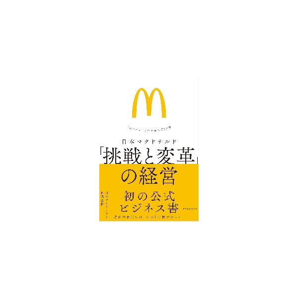 日本マクドナルド「挑戦と変革」の経営 “スマイル”と共に歩んだ５０年 / 日本マクドナルド 著