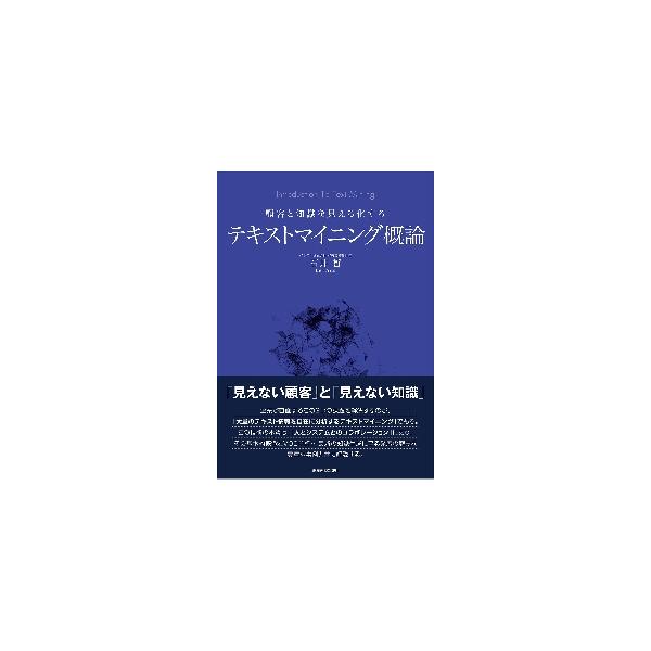 テキスト分析ビジネスの進展とともに、注目を浴びるテキストマイニングの技法を、黎明期の状況から最新のビジネス活用までを解説。<br>石井　哲　著東洋経済新報社2022年04月テキスト　マイニング　ガイロンイシイ　テツ/