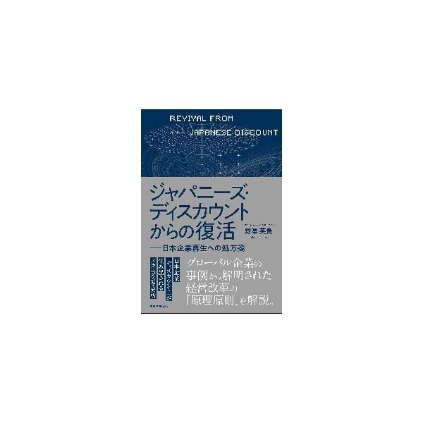グローバル市場で過小の評価をされている日本企業を「ジャパニーズ・ディスカウント」の状態と称し、復活シナリオを示す。<br>野澤英貴　著東洋経済新報社2022年10月ジヤパニ−ズ　デイスカウント　カラ　ノ　フツカツノザワ　ヒデキ/