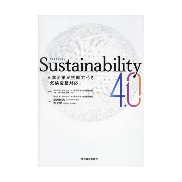 Ｓｕｓｔａｉｎａｂｉｌｉｔｙ　４．０　日本企業が挑戦すべき「気候変動対応」 / デロイトトーマツコン