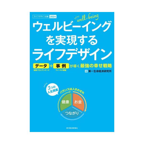 １万人生活者定点調査の最新版。健康、お金、つながりの３つの人生資産を基盤に、ウェルビーイングをかなえるライフデザインを提唱。<br>第一生命経済研究所東洋経済新報社2023年11月ウエルビ−イング　ヲ　ジツゲン　スル　ライフ　デ...