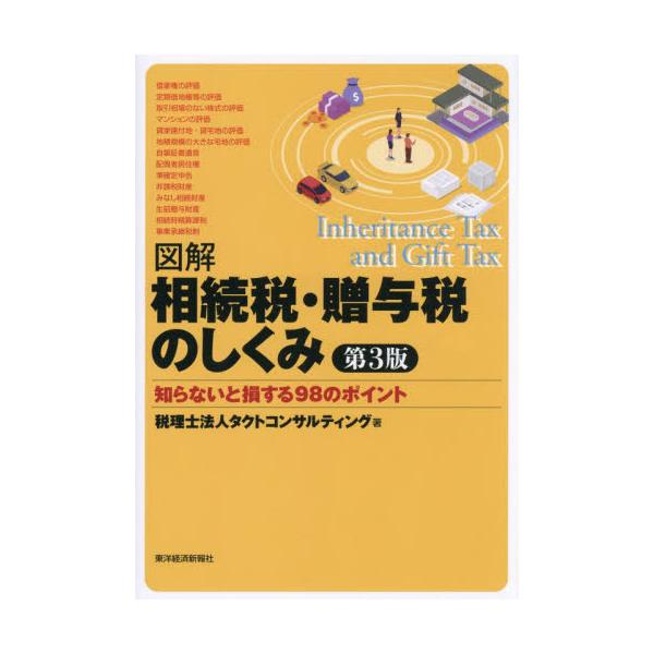 図解相続税・贈与税のしくみ 知らないと損する９８のポイント / タクトコンサルティン