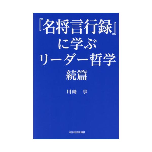 『名将言行録』に学ぶリーダー哲学　続篇 / 川崎享