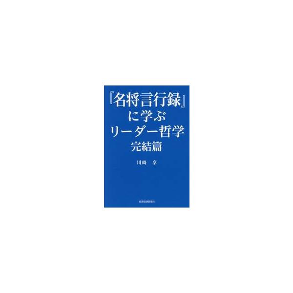 『名将言行録』に学ぶリーダー哲学　完結篇 / 川崎享