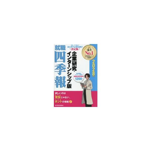 ’２８　就職四季報　企業研究・インターン