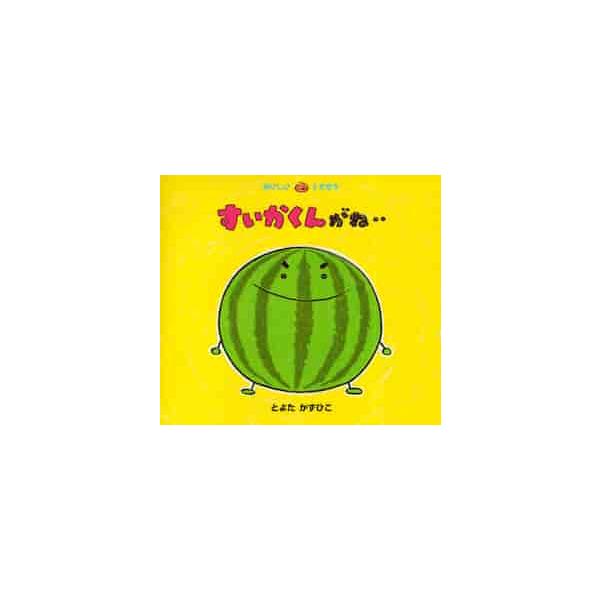 すいかくんがね‥ / とよたかずひこ