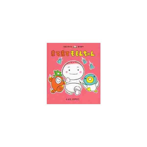 まてまてももんちゃん / とよた かずひこ