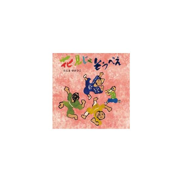 花見じゃ　そうべえ　童心社の絵本 / たじまゆきひこ