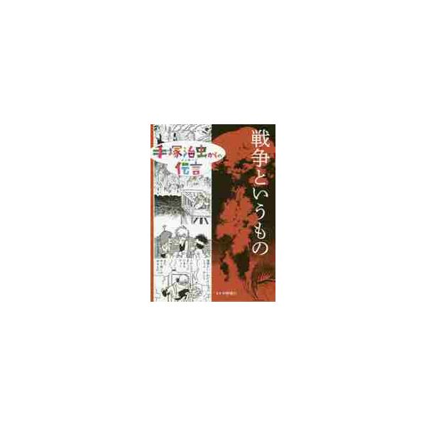 手塚治虫からの伝言（メッセージ） 〔６〕 / 手塚 治虫 著