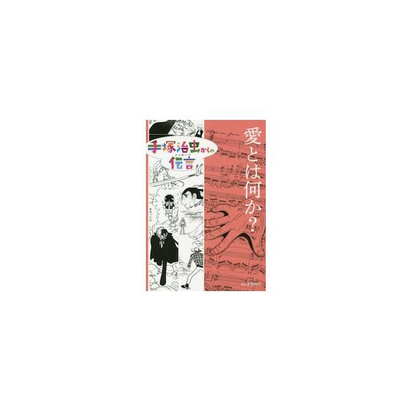 手塚治虫からの伝言（メッセージ） 〔８〕 / 手塚 治虫 著