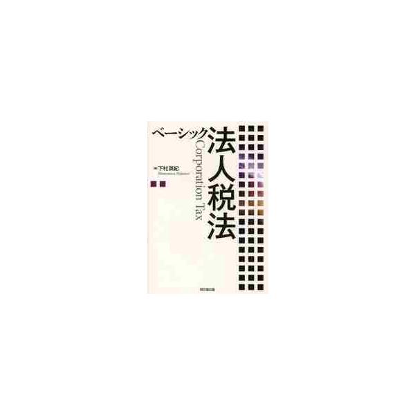 ベーシック法人税法 / 下村英紀／著