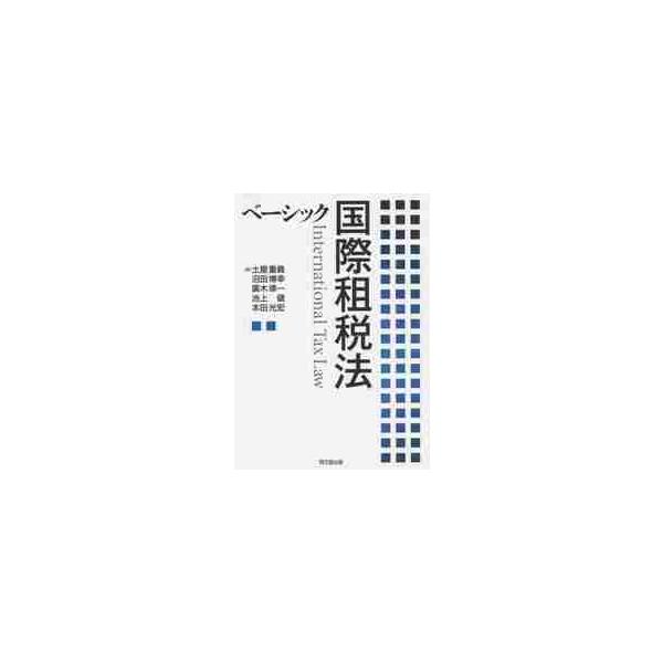 <br>土屋重義／著　沼田博幸／著　廣木準一／著　池上健／著　本田光宏／著同文舘出版2015年10月ベ?シツク　コクサイ　ソゼイホウツチヤ，シゲヨシ　ヌマタ，ヒロユキ　ヒロキ，ジユンイチ　イケガミ，タケシ　ホンダ，ミツヒロ/