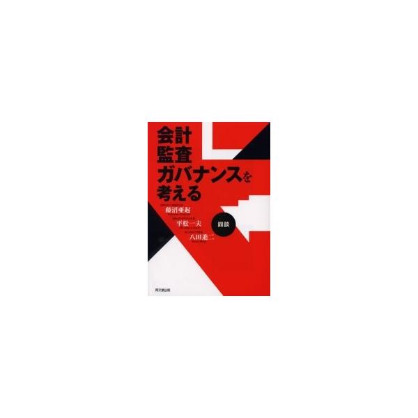 会計・監査・ガバナンスを考える　鼎談 / 藤沼亜起／著　平松一夫／著　八田進二／著