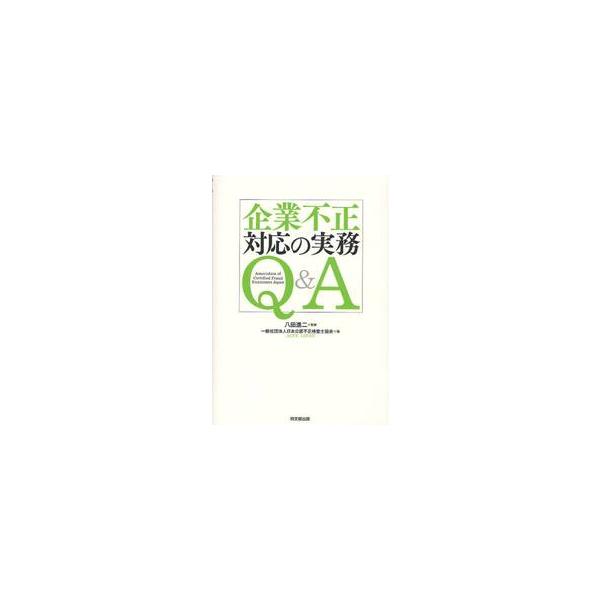 企業不正対応の実務Ｑ＆Ａ / 八田進二／監修　日本公認不正検査士協会／編