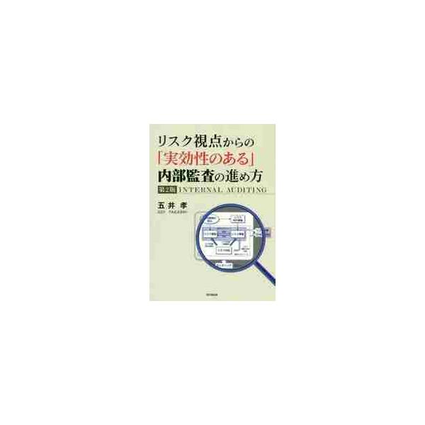 リスク視点からの「実効性のある」内部監査の進め方 / 五井　孝　著