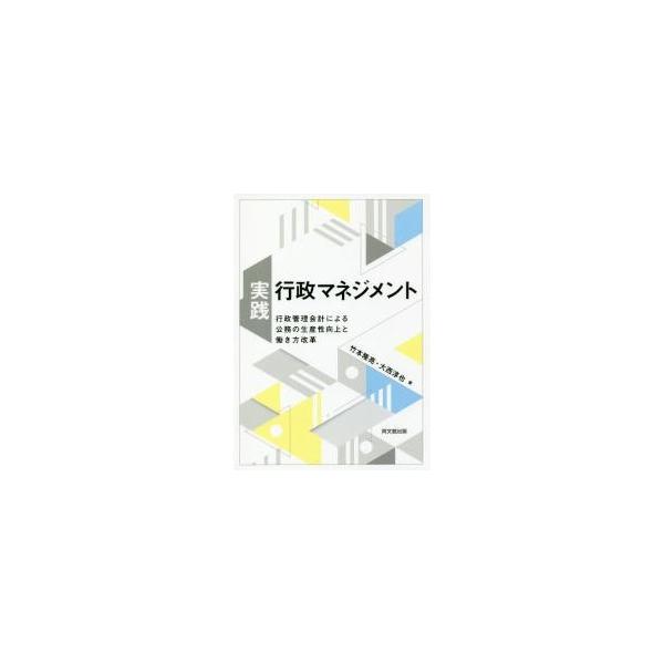 実践・行政マネジメント　行政管理会計による公務の生産性向上と働き方改革 / 竹本隆亮／著　大西淳也／著