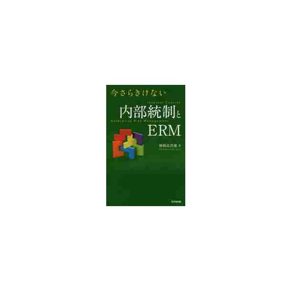 今さらきけない内部統制とＥＲＭ / 神林比洋雄／著