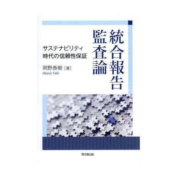 統合報告監査論 サステナビリティ時代の信頼性保証 / 岡野泰樹