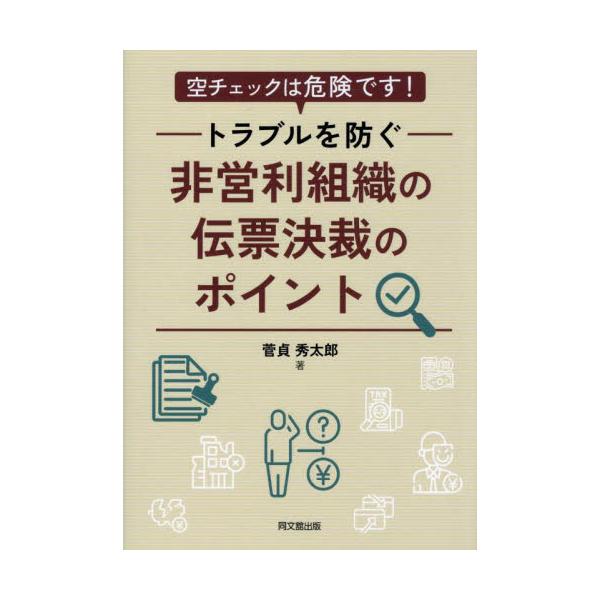 空チェックは危険です！トラブルを防ぐ非営利組織の伝票決裁のポイント / 菅貞秀太郎