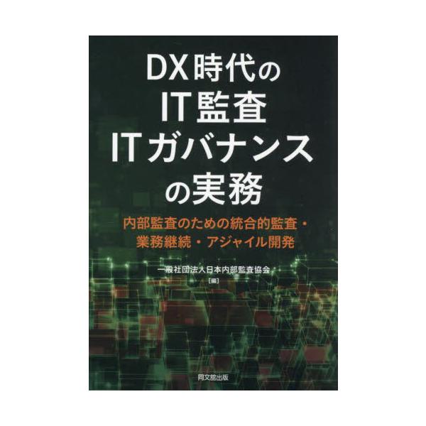 ＤＸ時代のＩＴ監査・ＩＴガバナ / 日本内部監査協会