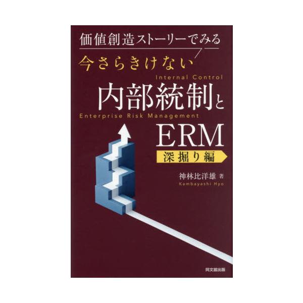 今さらきけない内部統制とＥＲＭ　深掘り編 / 神林比洋雄