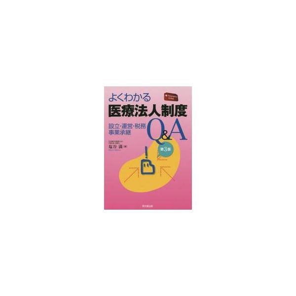 よくわかる医療法人制度Ｑ＆Ａ　設立・運営・税務・事業承継 / 塩谷　満　著