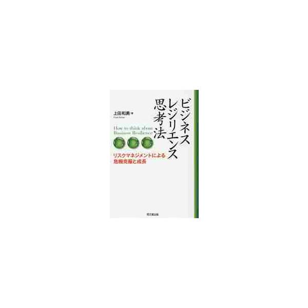 ビジネス・レジリエンス思考法　リスクマネジメントによる危機克服と成長 / 上田　和勇　著