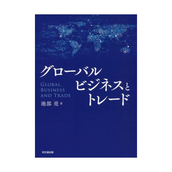 貿易とは何かについて仕組みや実務、自由貿易秩序、電子商取引など、生活する上で欠かせない身近なグローバルビジネスを解説する。今や外国と無縁ではビジネスは成立しない。貿易とは何かについて、仕組みや実務、自由貿易秩序、電子商取引など、生活する上で...