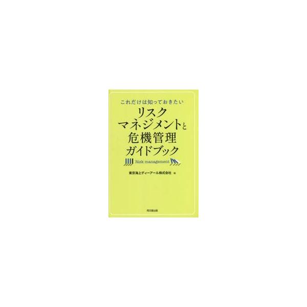 リスクマネジメントと危機管理ガ / 東京海上ディ−ア