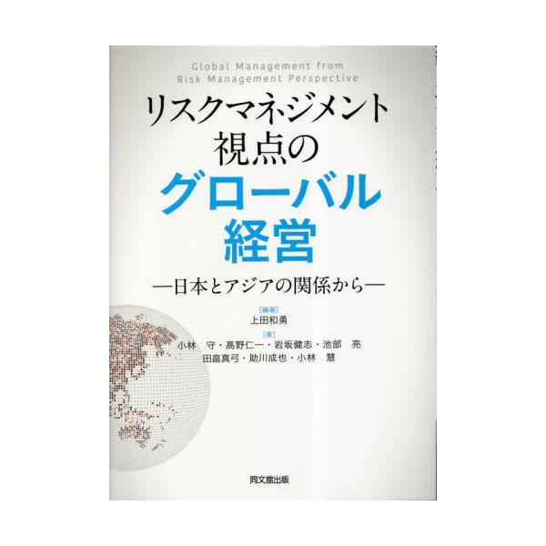 リスクマネジメント視点のグローバル経営　日本とアジアの関係から / 上田和勇