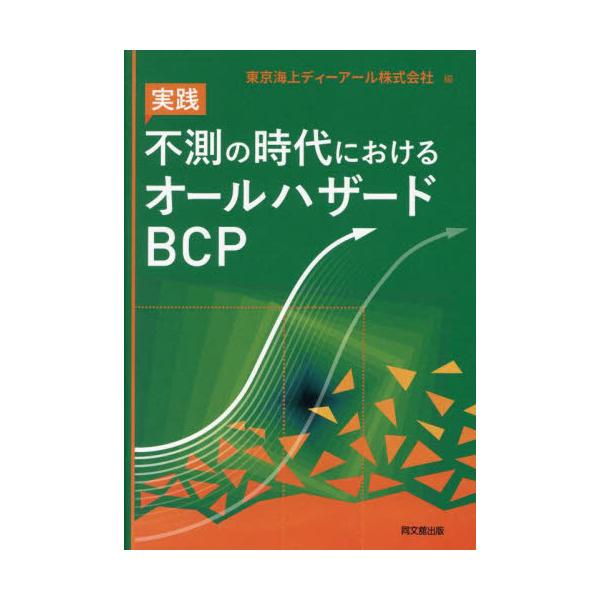 実践不測の時代におけるオールハザードＢＣＰ / 東京海上ディーア