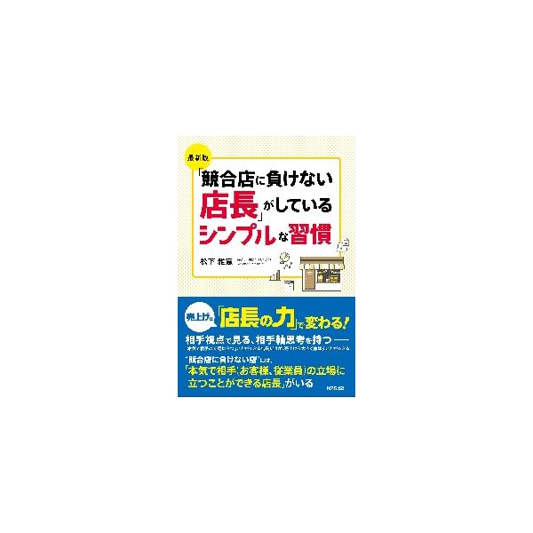 「競合店に負けない店長」がしているシンプルな習慣 / 松下　雅憲　著