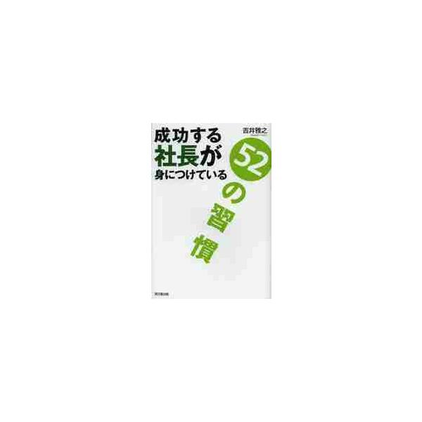 成功する社長が身につけている５２の習慣 / 吉井雅之／著