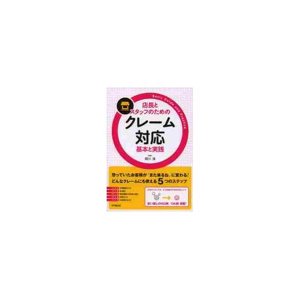 店長とスタッフのためのクレーム対応基本と実践 / 間川　清　著